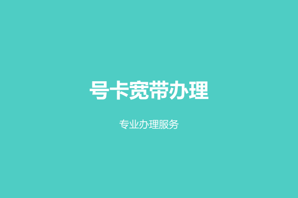 号卡宽带办理
