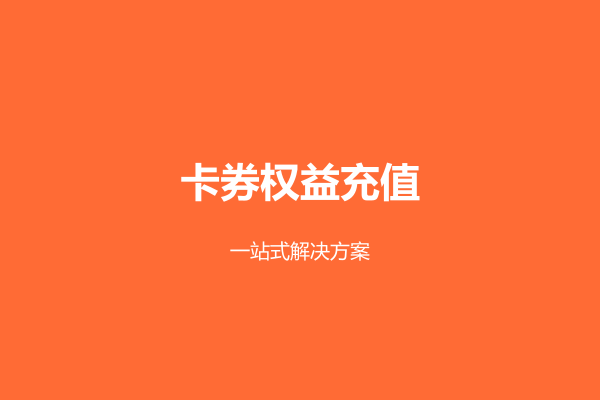 卡券权益充值